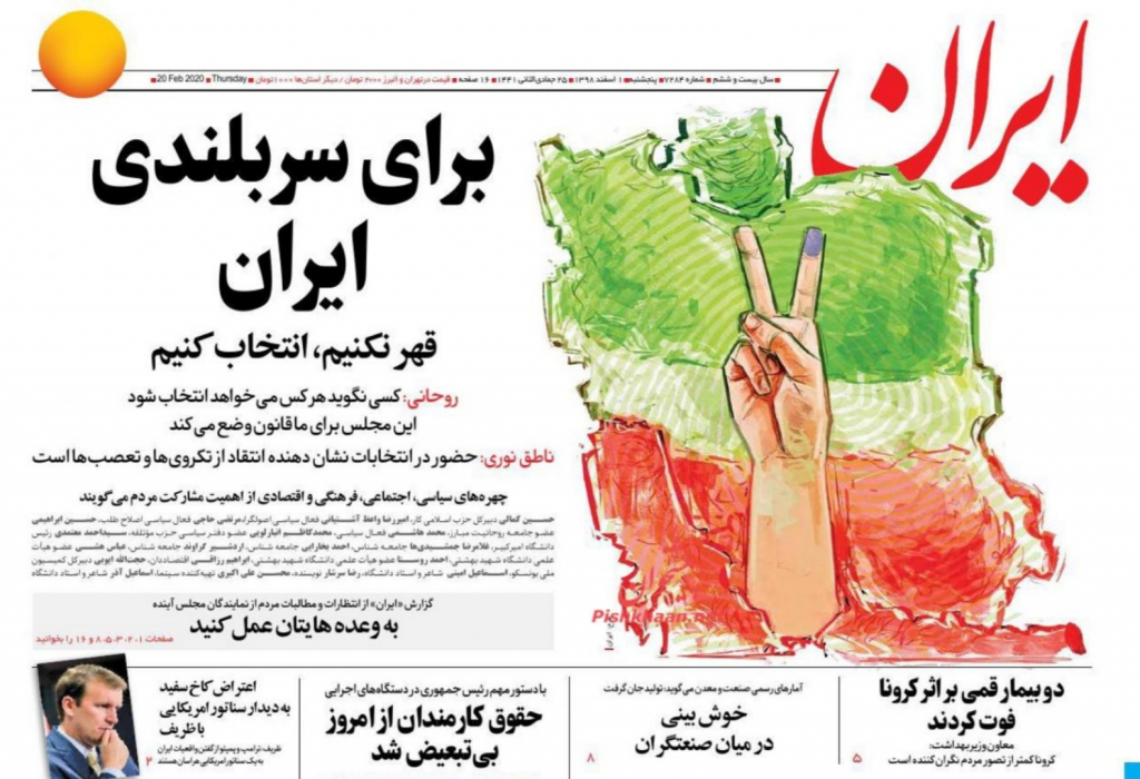 مانشيت إيران: انتخابات إيران التشريعية.. رسائل للخارج والداخل 2