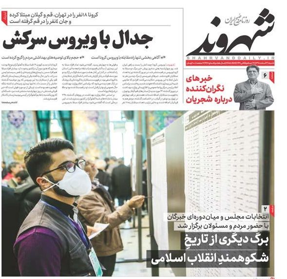 مانشيت إيران: انتقادات للأداء الإعلامي الرسمي تجاه انتشار "كورونا" في إيران 1