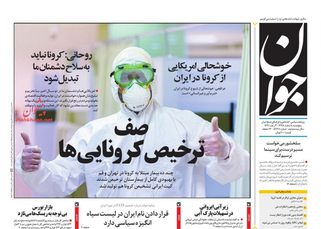 مانشيت إيران: هل سهل كورونا طريق فرض الحصار الكامل على طهران؟ 5