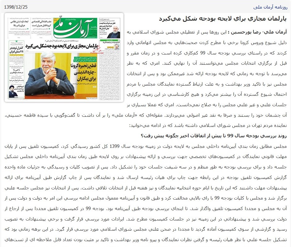 مانشيت إيران: انتقادات لغياب الدور البرلماني في معالجة أزمة "كورونا" 9