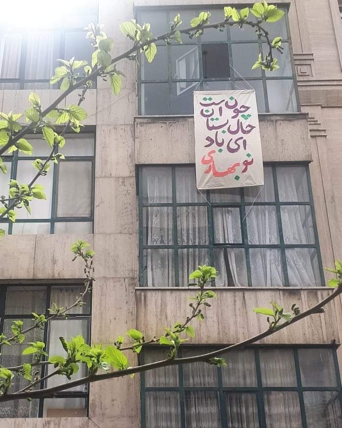 طهران في الحجر الصحي: نعلق لافتاتنا كي لا يهرب الربيع 2