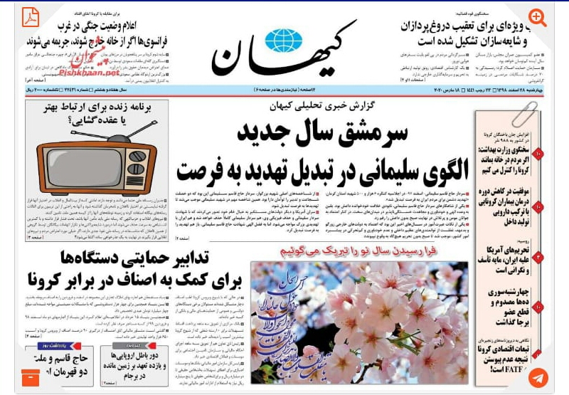 مانشيت إيران: مقترحات وآليات لدعم محاولة إيران في تعليق العقوبات الأميركية لمواجهة أزمة "كورونا" 7