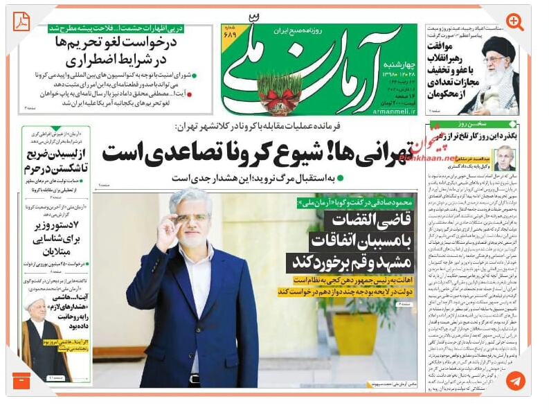 مانشيت إيران: مقترحات وآليات لدعم محاولة إيران في تعليق العقوبات الأميركية لمواجهة أزمة "كورونا" 1