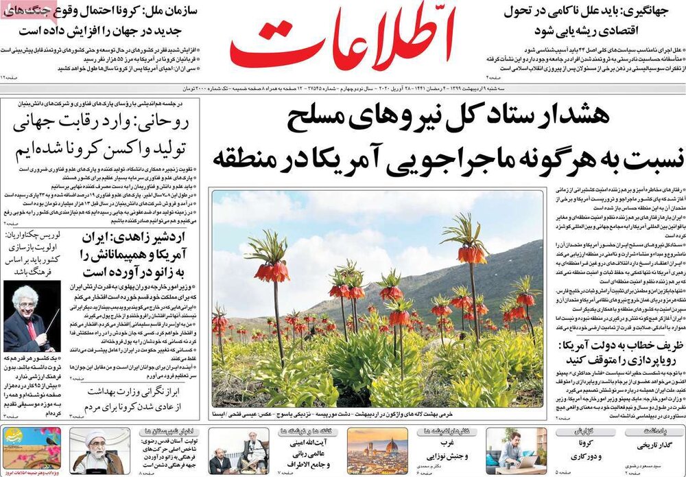 مانشيت إيران: القوات المسلحة الإيرانية تحذّر واشنطن وحلفائها في المنطقة 6