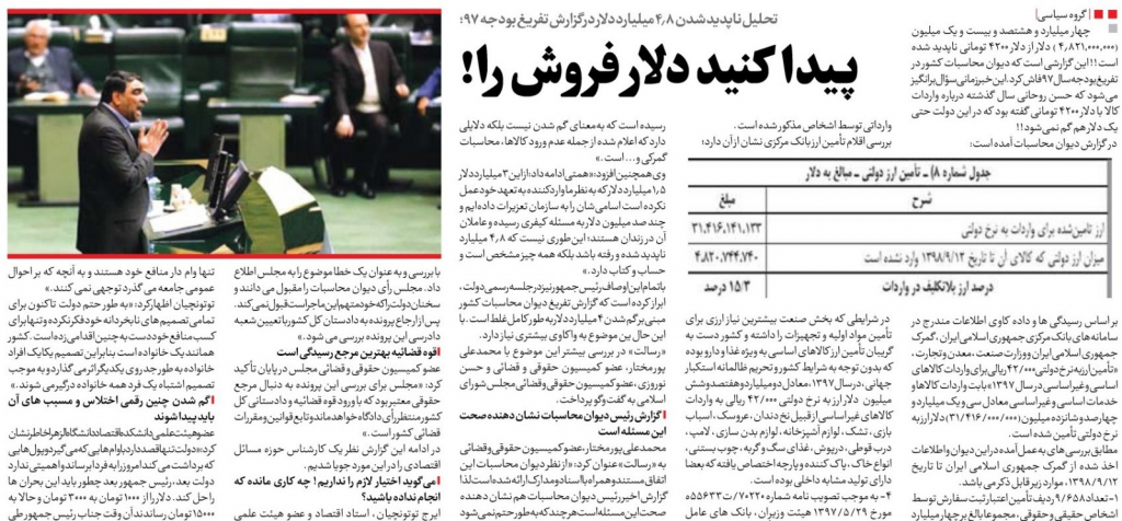 مانشيت إيران: اختفاء 4.8 مليار دولار يثير أزمة جديدة في إيران 9
