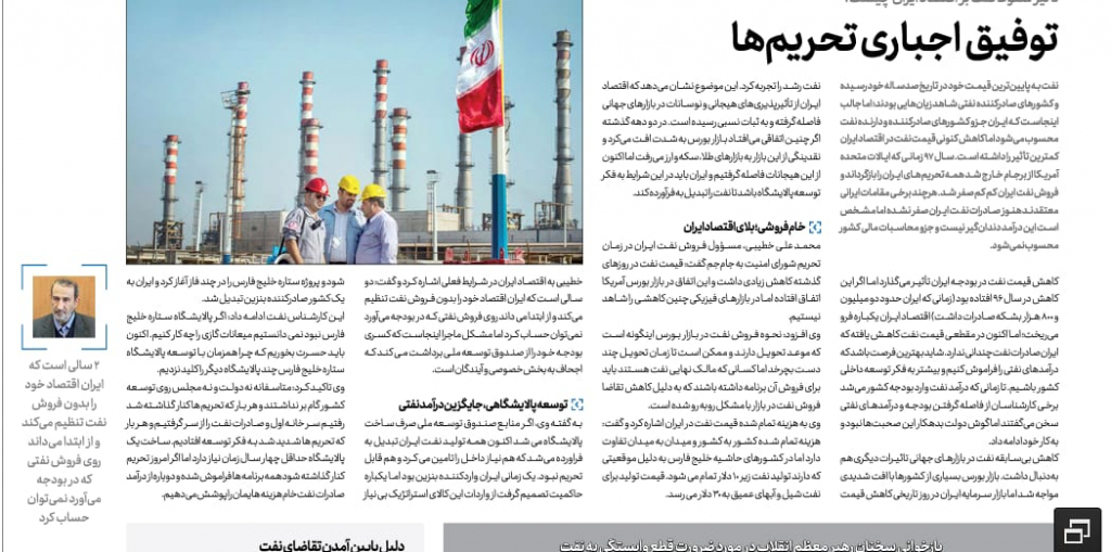 مانشيت إيران: استقرار سوق الأسهم اﻹيراني في ظل انهيار أسعار النفط عالميا 9