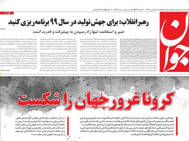 مانشيت إيران: لماذا لم تفرض الحكومة الإيرانية الحجر الصحي؟ 1