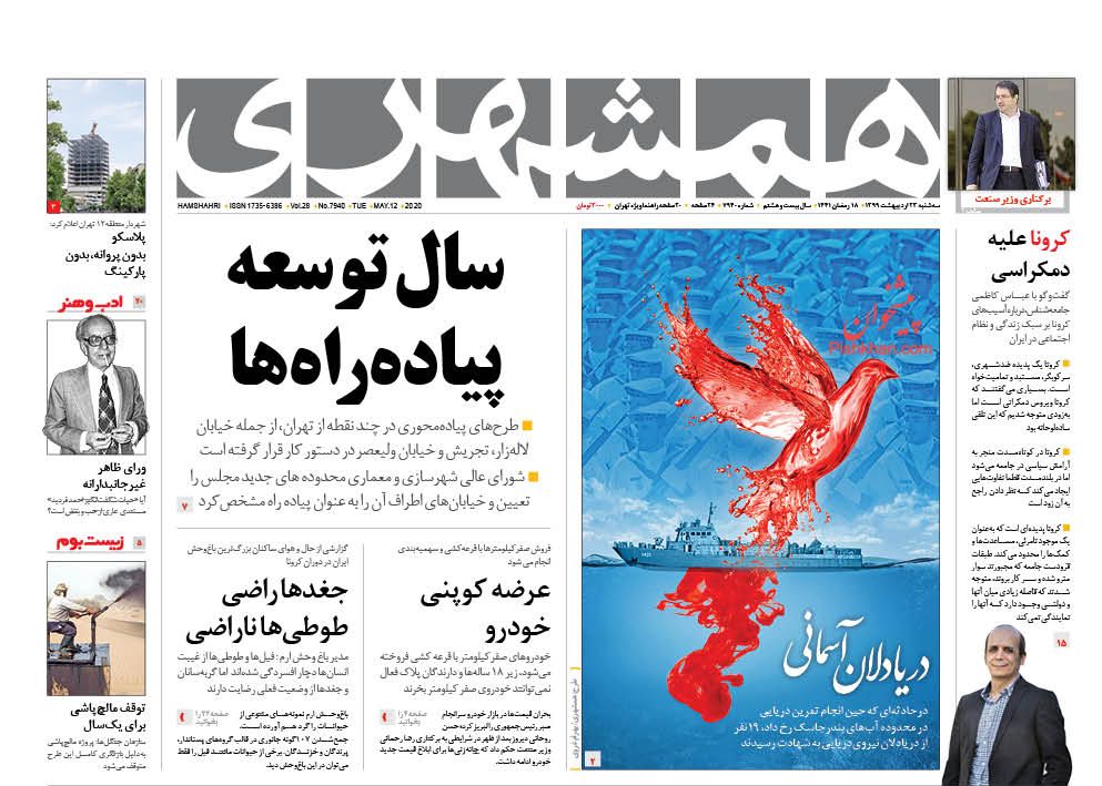 مانشيت إيران: مصيبة أثناء التمرينات البحرية وروحاني يهرب للأمام 12