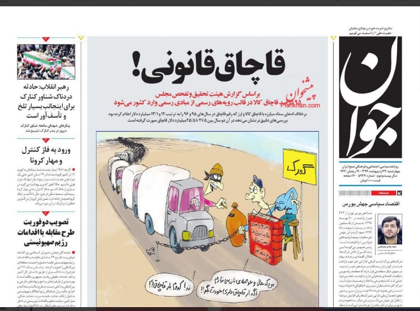 مانشيت إيران: إقالة مفاجئة لوزير الصناعة وتقرير التهريب صداع جديد لحكومة روحاني 5