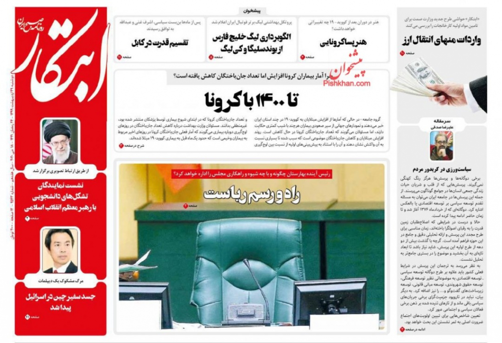 مانشيت إيران: هل تعزز جائحة كورونا حظوظ الأطباء في السباق الرئاسي الإيراني؟ 4
