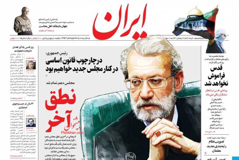 مانشيت إيران: الحرب على الفساد مستمرة ونهاية زمن فيلسوف البرلمان 1