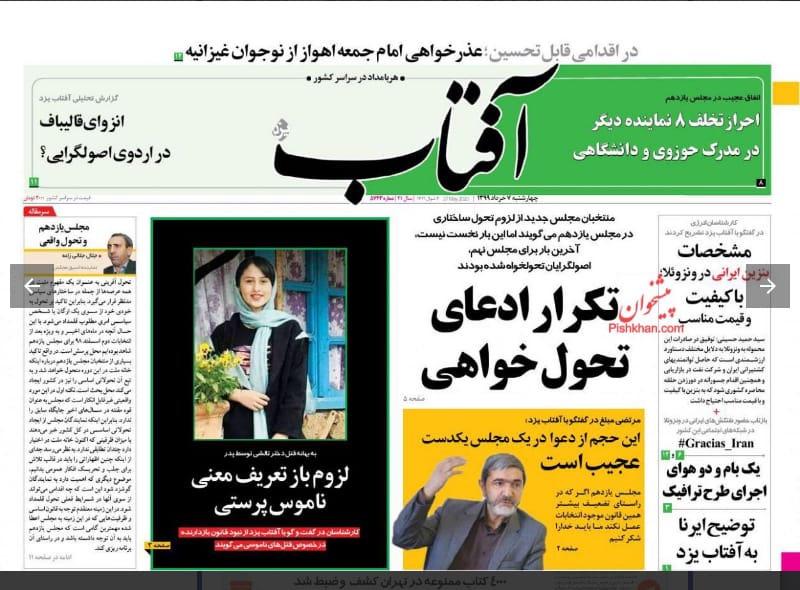 مانشيت إيران: أبناء التيار الواحد يتنافسون على قيادة البرلمان 2