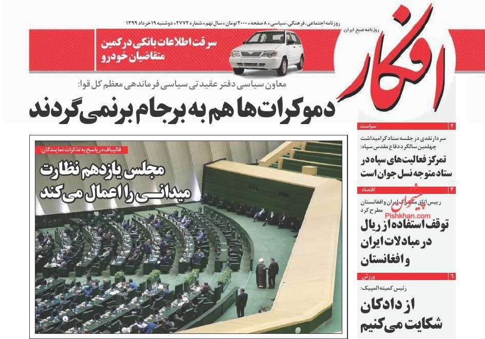 مانشيت إيران: أزمة في تأجير العقارات.. والسلطة القضائية تتصدّى لقضايا الفساد الداخلية 7