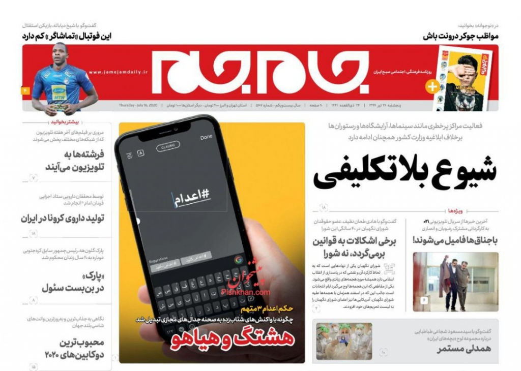 مانشيت ايران: "أوقفوا الإعدام".. هشتاغ ينتشر في وسائل التواصل الاجتماعي الإيرانية 7