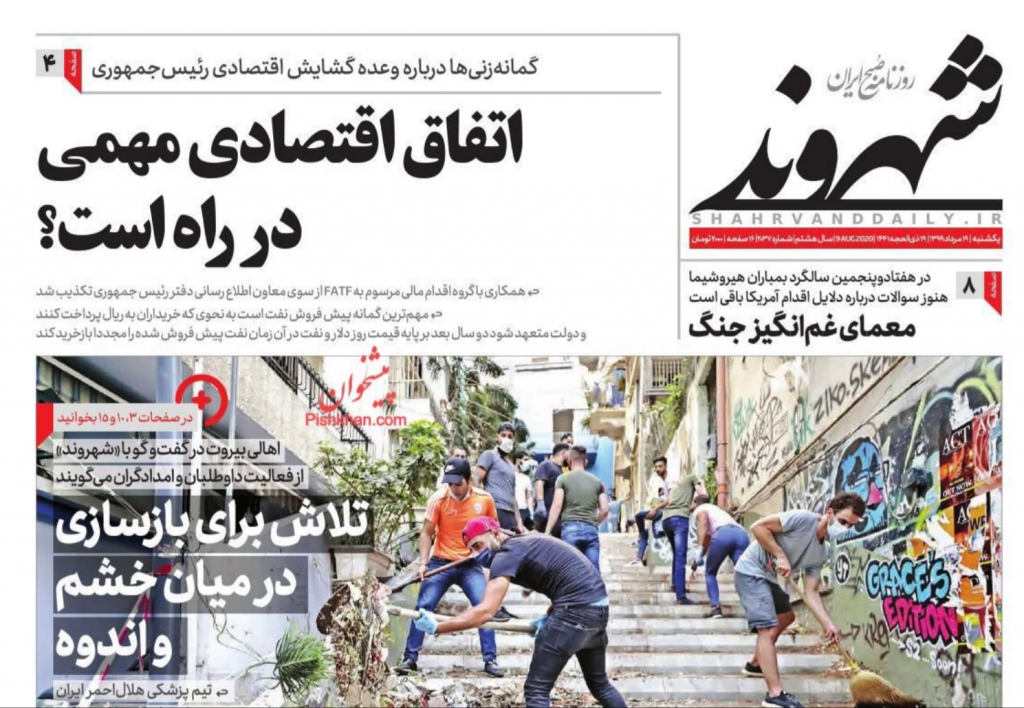 مانشيت إيران: انفجار بيروت يشعل الضوء الأحمر في طهران.. 4 مليون إيراني في دائرة الخطر 12