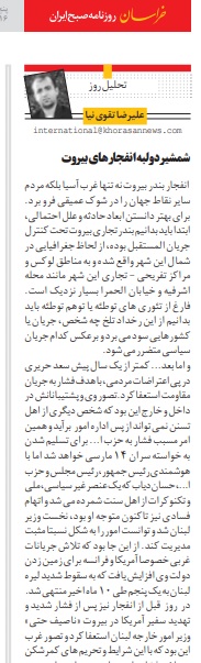 مانشيت إيران: قراءات إيرانية في انفجار مرفأ بيروت 7