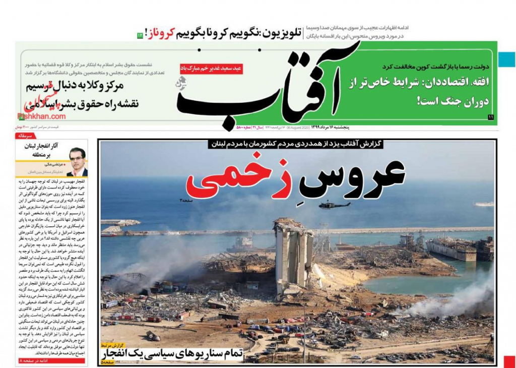 مانشيت إيران: قراءات إيرانية في انفجار مرفأ بيروت 1