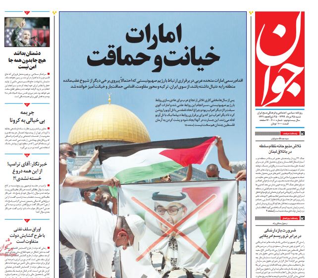 مانشيت إيران: الاتفاق الإسرائيلي الإماراتي.. إيران في عين العاصفة 5