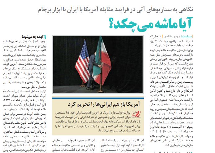 مانشيت إيران: ما هي سيناريوهات مستقبل النزاع الأميركي-الإيراني حول آلية الزناد؟ 10