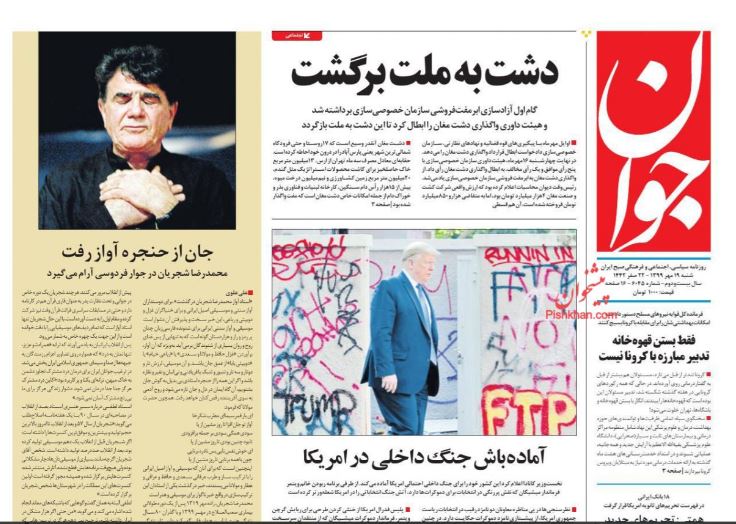 مانشيت إيران: القطاع المصرفي يدخل رسميا تحت العقوبات.. كيف ستتأثر طهران؟ 1
