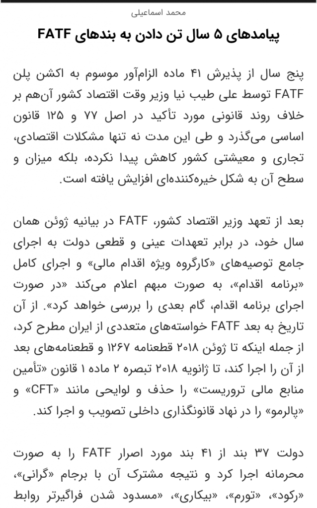 مانشيت إيران: هل تنفذ حكومة روحاني في السر بنود "FATF"؟ 8