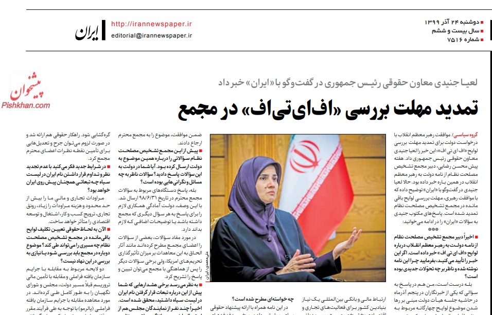 مانشيت إيران: خامنئي يوافق على تمديد مهلة مناقشة القوانين المتعلقة بانضمام إيران لمجموعة العمال المالي الدولية 6