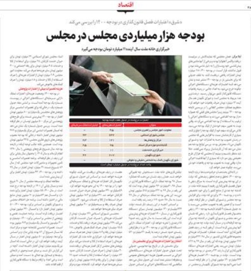 مانشيت إيران: هل يخفف البرلمان من نفقاته الموضوعة في موازنة العام المقبل؟ 6
