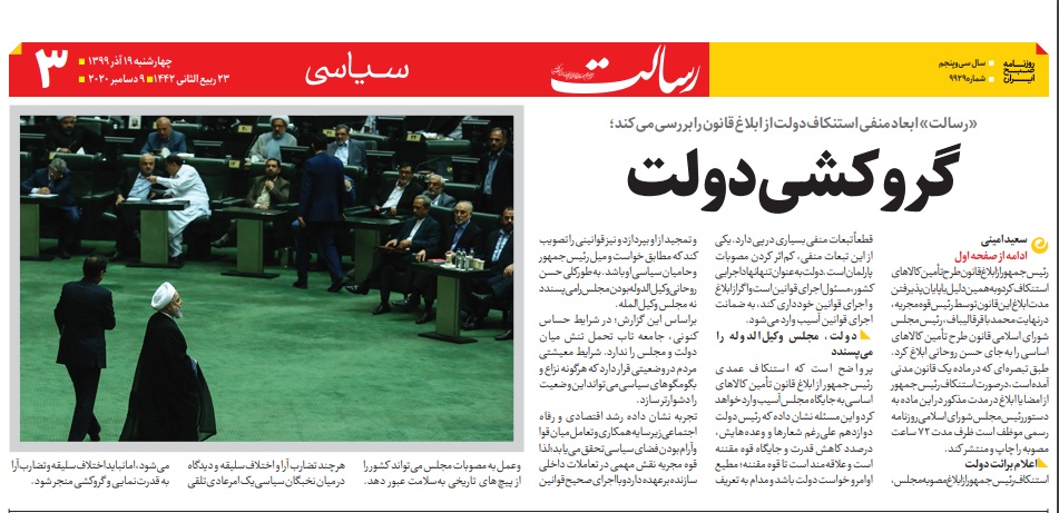 مانشيت إيران: تأثير التوتر بين الحكومة والبرلمان على المجتمع الإيراني 8