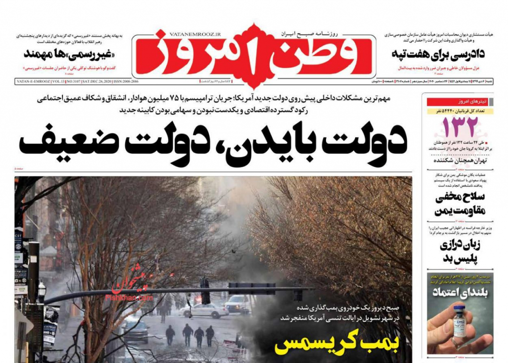مانشيت إيران: 45 ألف شخص تبرّع لاختبار لقاح كورونا الإيراني 5