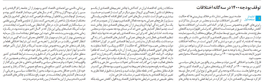 مانشيت إيران: كيف علّقت الصحف الإيرانية على رفض البرلمان لموازنة الحكومة؟ 8