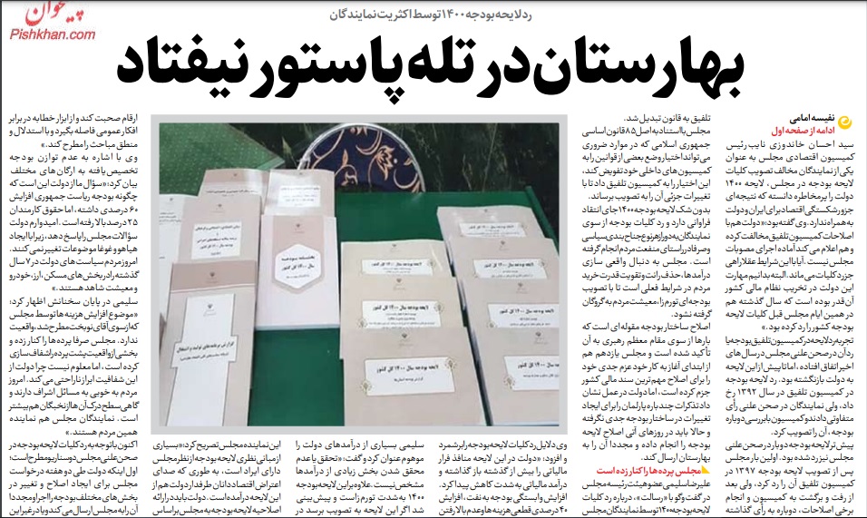 مانشيت إيران: كيف علّقت الصحف الإيرانية على رفض البرلمان لموازنة الحكومة؟ 7