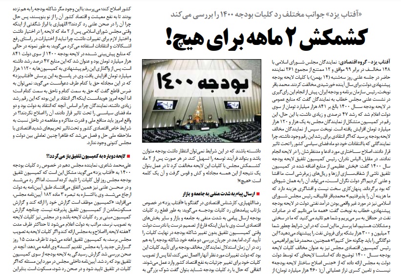 مانشيت إيران: كيف علّقت الصحف الإيرانية على رفض البرلمان لموازنة الحكومة؟ 6