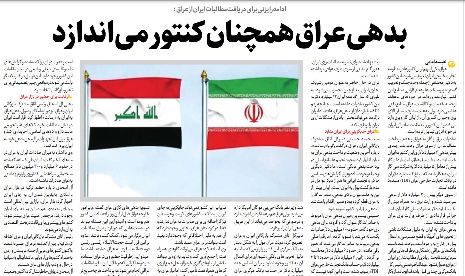مانشيت إيران: هل تنجح إيران في استحصال ديونها من العراق؟ 6