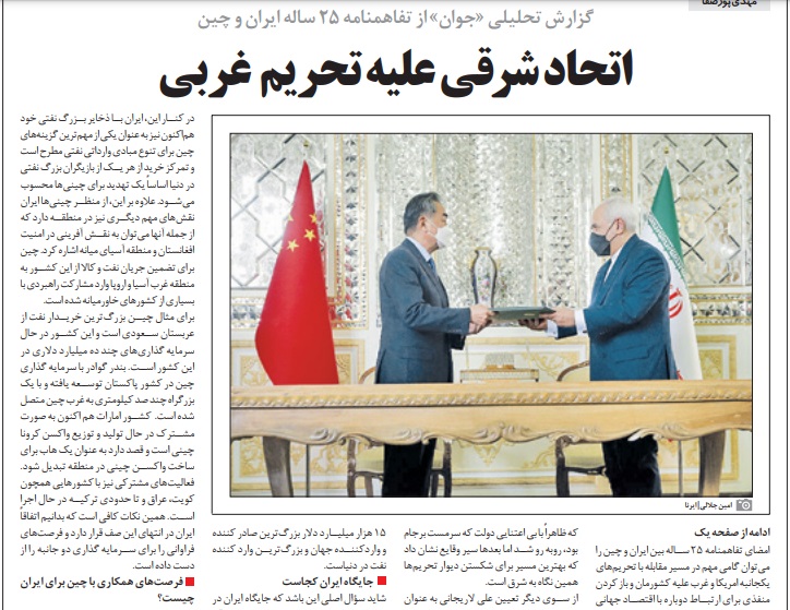 مانشيت إيران: اتفاقية التعاون الإيرانية – الصينية بين الإيجابيات والسلبيات 6