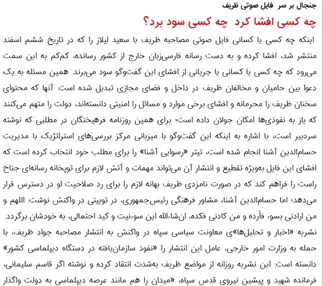 مانشيت إيران: صحف إيرانية تشنّ هجوماً على ظريف بسبب تصريحاته المسرّبة 7