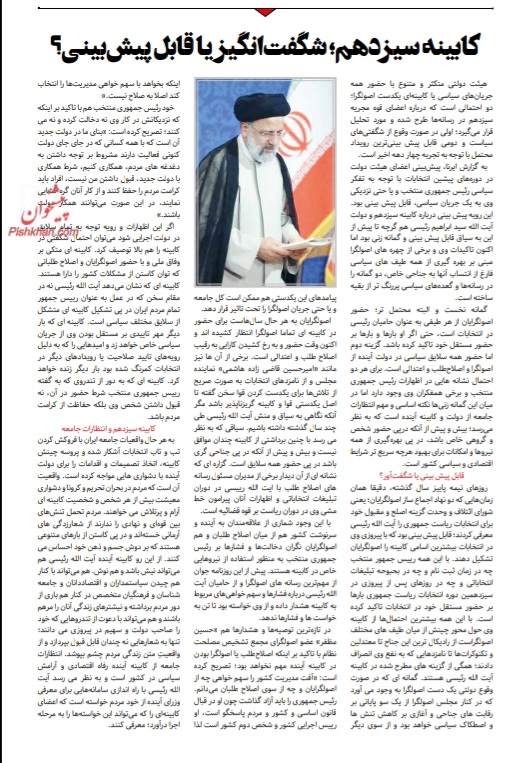 مانشيت إيران: هل يستطيع رئيسي أن ينتهج سياسة خارجية ناجحة دون الاتفاق النووي؟ 10