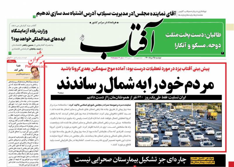 مانشيت إيران: سيطرة طالبان على كابول.. معادلات معقدة ومجهولة تنتظر الحدود الإيرانية - الأفغانية 1