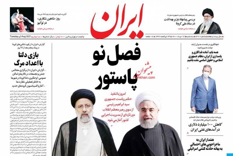 مانشيت إيران: لماذا تتباهي طهران بأجواء انتقال السلطة من روحاني إلى رئيسي؟ 5