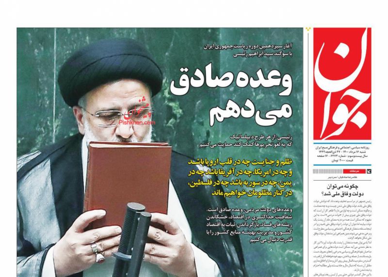 مانشيت إيران: خلاف أصولي يبرز في مجلس بلدية طهران.. إلى ماذا يؤشر؟ 8