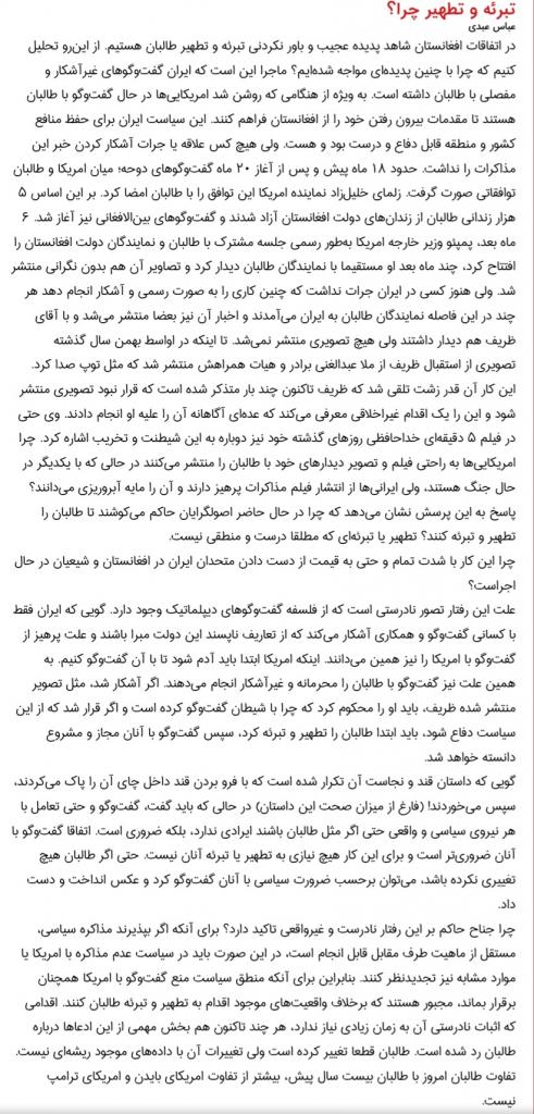 مانشيت إيران: لماذا تقوم أطراف إيرانية بـ"تطهير طالبان وتبرئتها"؟ 12