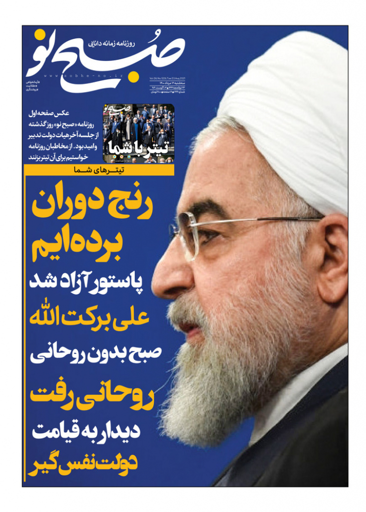 مانشيت إيران: لماذا تتباهي طهران بأجواء انتقال السلطة من روحاني إلى رئيسي؟ 2
