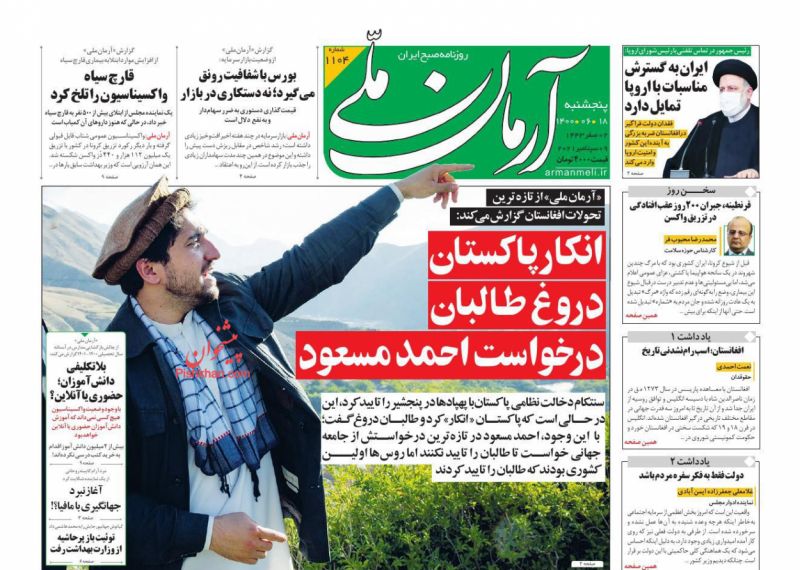 مانشيت إيران: كيف يمكن لإيران حماية مصالحها في أفغانستان؟ 1