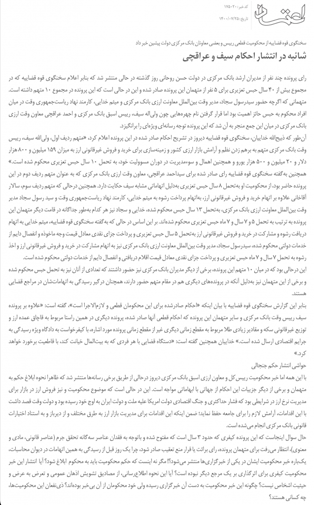 مانشيت إيران: مدراء من حكومة روحاني في السجن والإصلاحيون يشككون بالأحكام 8