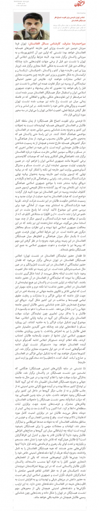مانشيت إيران: لماذا يغيب الجانب الأفغاني عن مؤتمر طهران لبحث قضايا أفغانستان؟ 10
