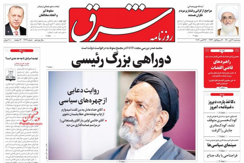 مانشيت إيران: لماذا يغيب الجانب الأفغاني عن مؤتمر طهران لبحث قضايا أفغانستان؟ 9