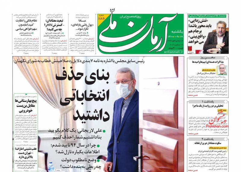 مانشيت إيران: رسالة لاريجاني لـ "صيانة الدستور".. هل يوجد معايير لقبول أو رفض مرشحي الانتخابات؟ 1