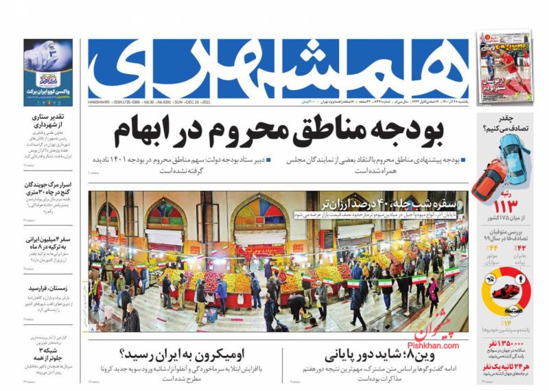 مانشيت إيران: رسالة لاريجاني لـ "صيانة الدستور".. هل يوجد معايير لقبول أو رفض مرشحي الانتخابات؟ 7