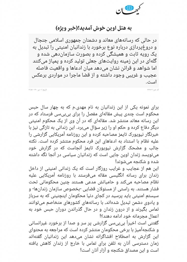 مانشيت إيران: سجين معارض يتواصل مع إعلام غربي.. هل ينفي ذلك تهمة "تعذيب المعتقلين السياسيين"؟ 7