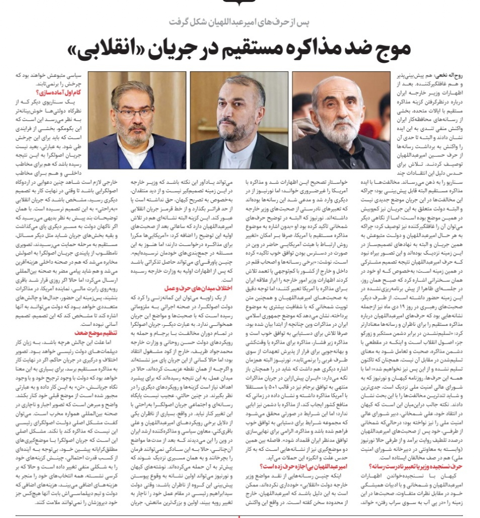 مانشيت إيران: هل الخلاف بين التيار الأصولي على التفاوض المباشر ادعاء مصطنع؟ 10