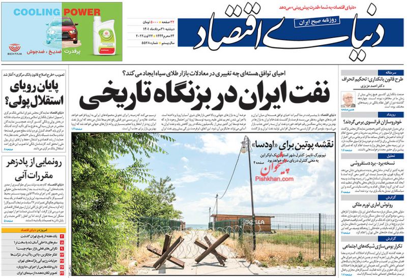 مانشيت إيران: كيف ترجم الإيرانيون إقالة رئيس مكتب إيران في الموساد؟ 2